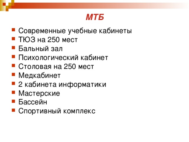МТБ  Современные учебные кабинеты ТЮЗ на 250 мест Бальный зал Психологический кабинет Столовая на 250 мест Медкабинет 2 кабинета информатики Мастерские Бассейн Спортивный комплекс 