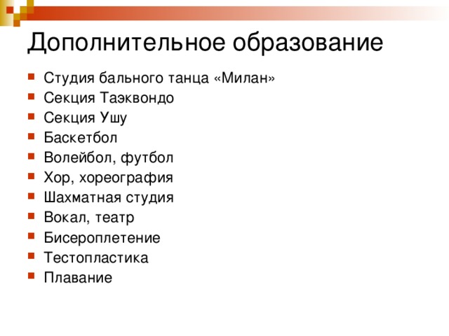 Дополнительное образование Студия бального танца «Милан» Секция Таэквондо Секция Ушу Баскетбол Волейбол, футбол Хор, хореография Шахматная студия Вокал, театр Бисероплетение Тестопластика Плавание   