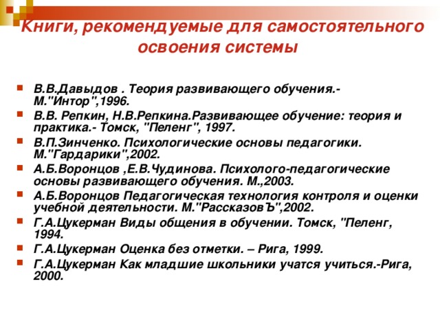 Книги, рекомендуемые для самостоятельного освоения системы    В.В.Давыдов . Теория развивающего обучения.- М.