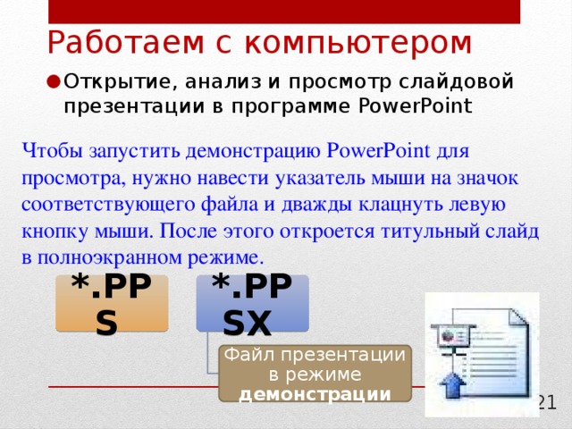 Какой формат презентации откроет на всех компьютерах