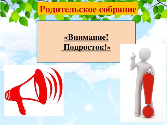 Внимание родительское собрание картинки
