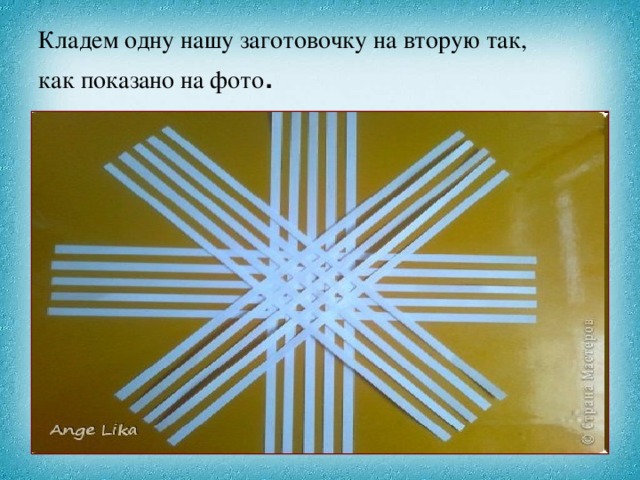 Кладем одну нашу заготовочку на вторую так,  как показано на фото . 
