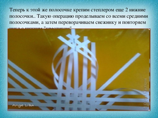 Теперь к этой же полосочке крепим степлером еще 2 нижние полосочки.. Такую операцию проделываем со всеми средними полосочками, а затем переворачиваем снежинку и повторяем цикл с нижним 