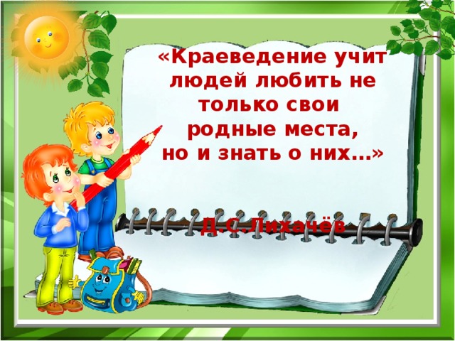 Краеведение в начальной школе по фгос презентация и доклад