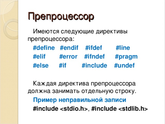 Препроцессор Имеются следующие директивы препроцессора: #define #endif #ifdef #line #elif #error #ifndef #pragm #else #if #include #undef Каждая директива препроцессора должна занимать отдельную строку. Пример неправильной записи    #include  ,  #include    