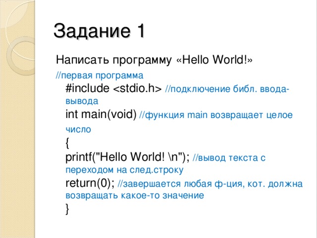 Задание 1 Написать программу «Hello World!» //первая программа  #include  //подключение библ. ввода-вывода  int main(void) //функция main возвращает целое число    {  printf(