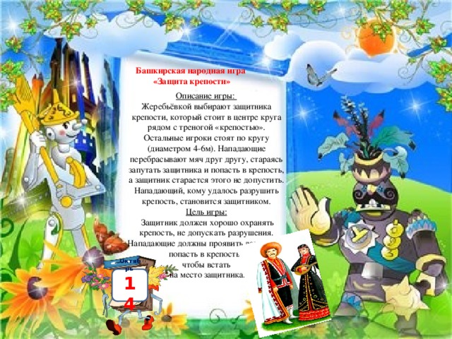 Башкирские игры презентация
