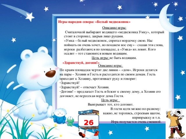 Подвижная игра белые медведи схема