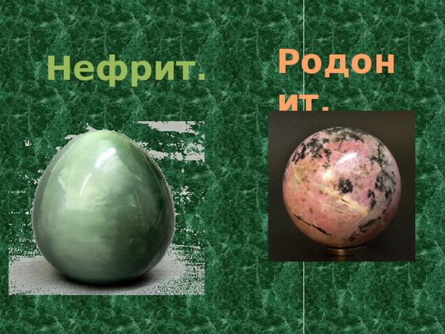 Родонит.    Нефрит.    