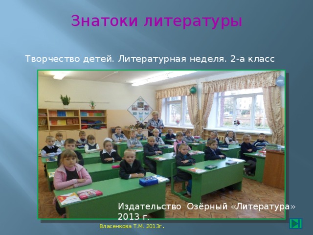 Знатоки литературы Творчество детей. Литературная неделя. 2-а класс Издательство Озёрный «Литература» 2013 г. Власенкова Т.М. 2013г .
