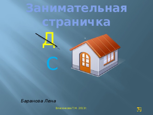 Занимательная страничка  Д  С   Баранова Лена  Власенкова Т.М. 2013г.