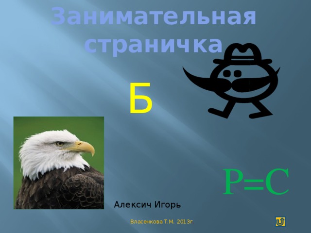 Занимательная страничка Б  Р=С  Алексич Игорь Власенкова Т.М. 2013г .