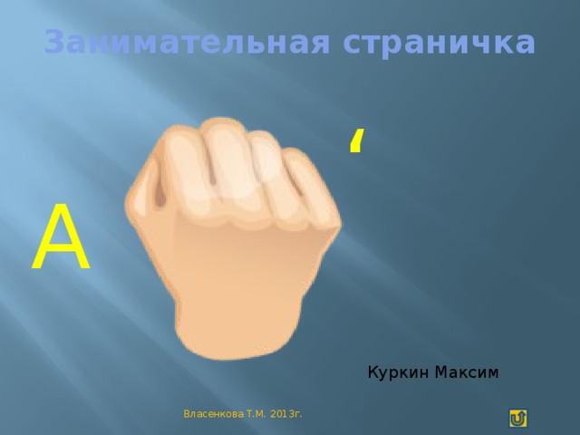 Занимательная страничка   , А Куркин Максим Власенкова Т.М. 2013г.