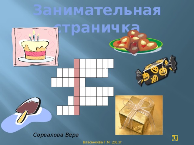 Занимательная страничка тттТТ Ж Э ЧЧЧ Р Сорвалова Вера Власенкова Т.М. 2013г .
