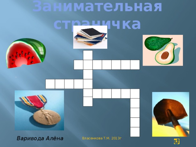 Занимательная страничка ЕТ Е И О З Варивода Алёна Власенкова Т.М. 2013г .