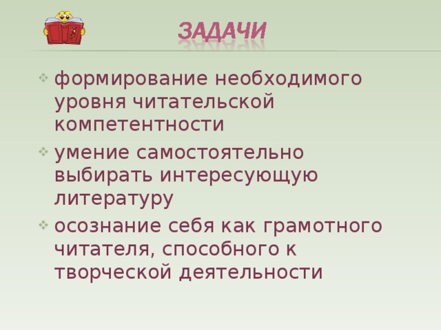 формирование необходимого уровня читательской компетентности умение самостоятельно выбирать интересующую литературу осознание себя как грамотного читателя, способного к творческой деятельности