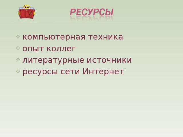 компьютерная техника опыт коллег литературные источники ресурсы сети Интернет