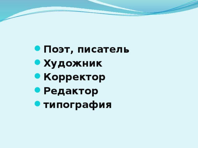Поэт, писатель Художник Корректор Редактор типография
