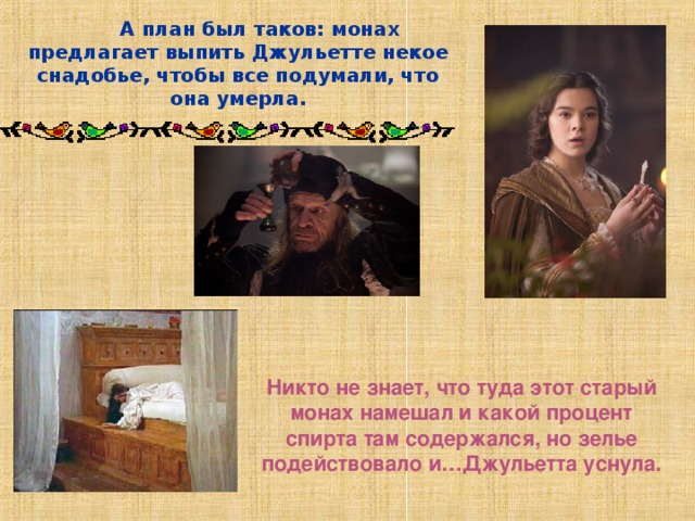 Кому принадлежал план соединения ромео и джульетты после изгнания