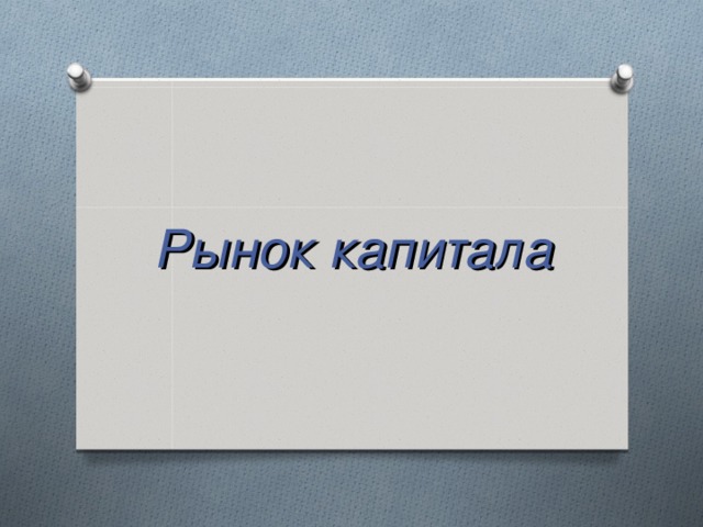  Рынок капитала 