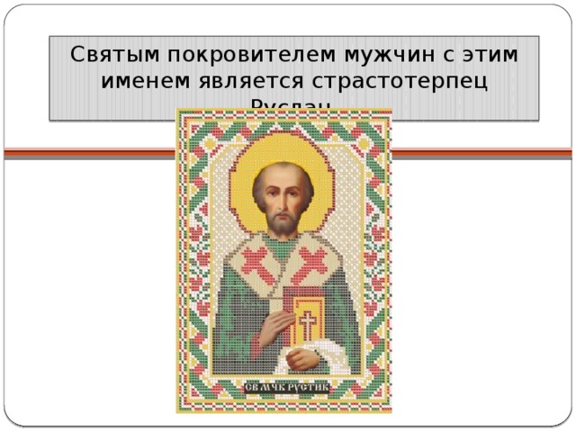 
Именины У Руслана