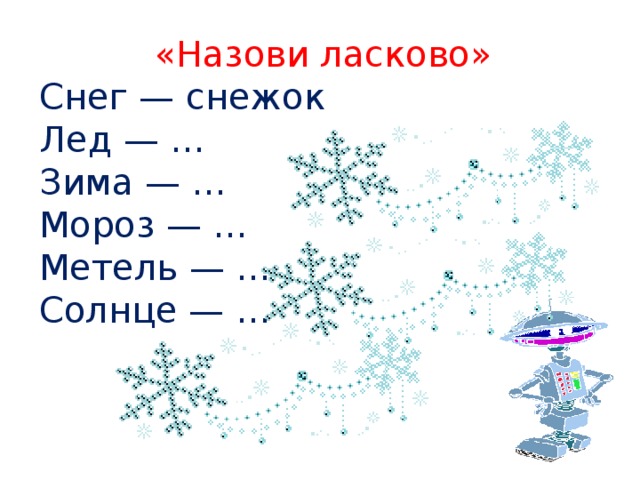 Вопрос на слово снег