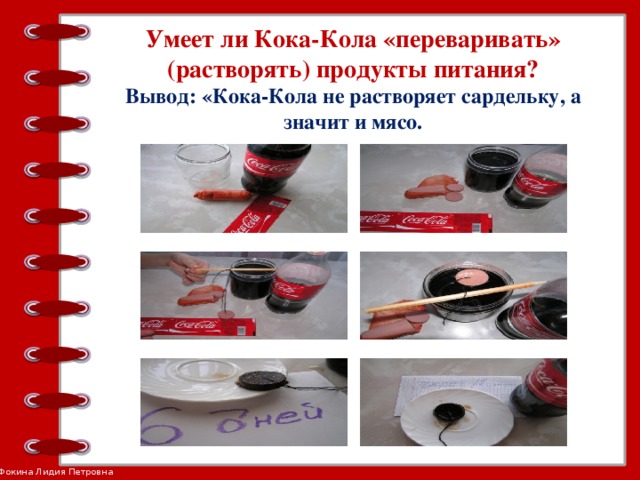 Умеет ли Кока-Кола «переваривать» (растворять) продукты питания?  Вывод: «Кока-Кола не растворяет сардельку, а значит и мясо.