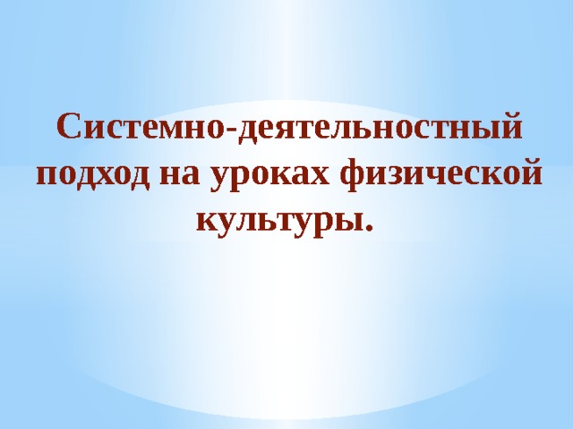 Системно-деятельностный подход на уроках физической культуры.  