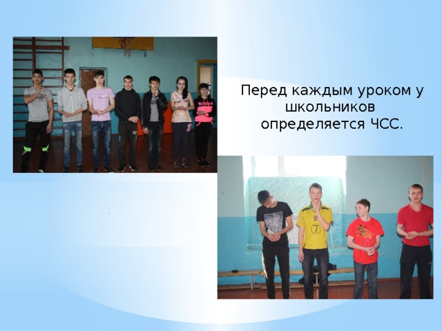 Перед каждым уроком у школьников определяется ЧСС.                                                               