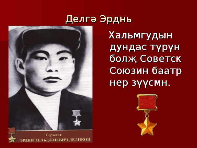 Герои калмыкии в великой отечественной войне презентация