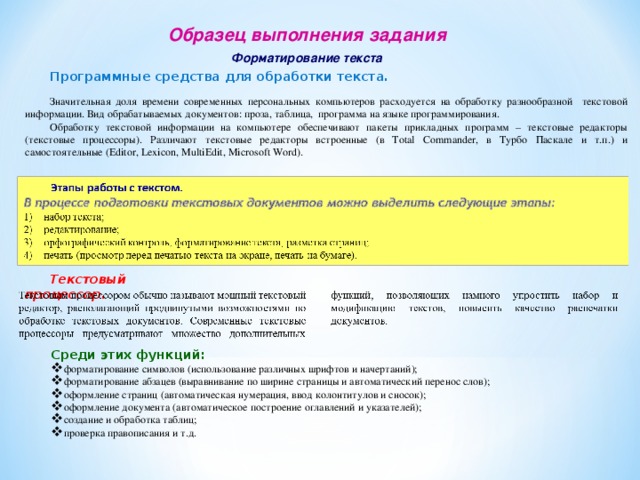 Отформатируйте текст по образцу предварительно выделив нужный текст аверс