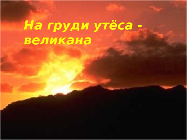 На груди утёса - великана 
