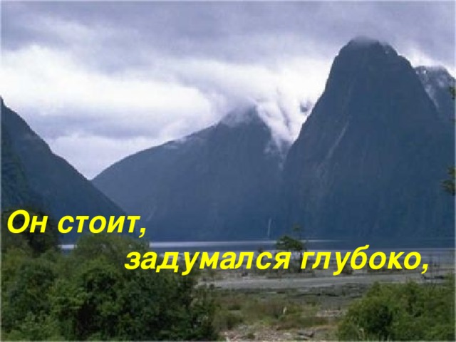 Он стоит,  задумался глубоко, 