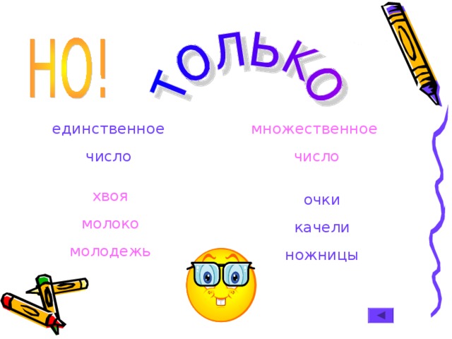 Единственное число слова. Очки множественное число. Единственное или множественное число. Очки множественное число или единственное. Ножницы число единственное или множественное.