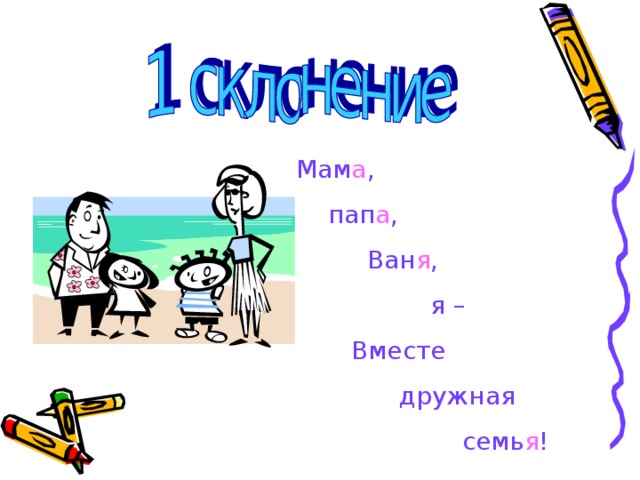 Мам а ,  пап а ,  Ван я ,  я –  Вместе  дружная  семь я ! 
