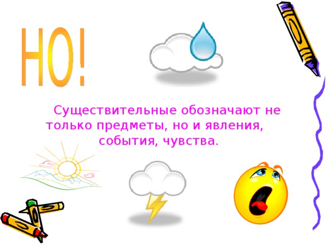  Существительные обозначают не только предметы, но и явления, события, чувства. 