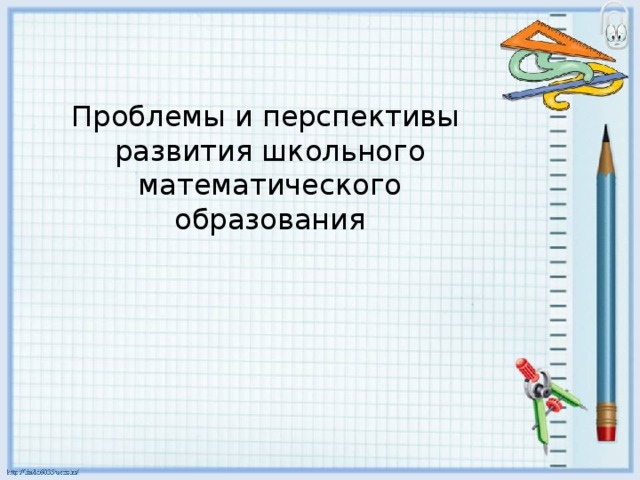 Проблемы и перспективы развития школьного математического образования 