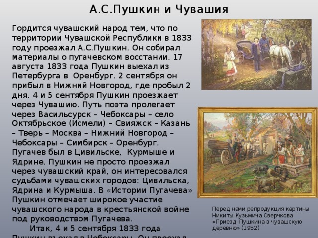 Сочинение по картине сверчкова пушкин в чувашской деревне