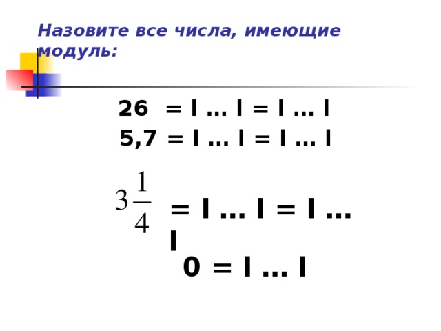 Назовите все числа, имеющие модуль:  26 = l … l = l … l   5,7 = l … l = l … l    = l … l = l … l  0 = l … l