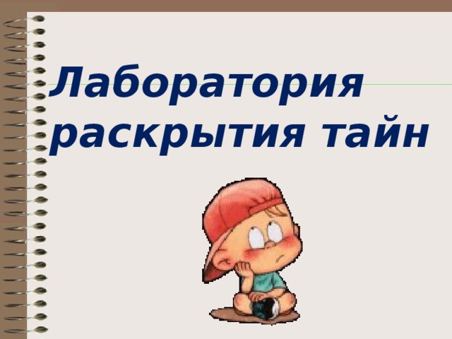 Лаборатория раскрытия тайн