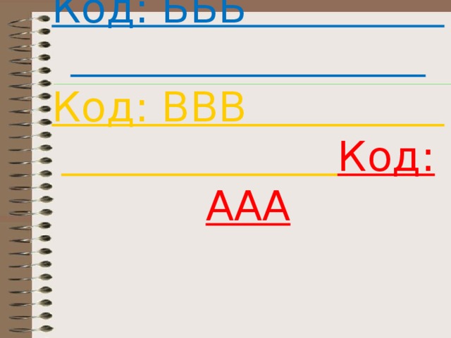 Код: БББ Код: ВВВ Код: ААА