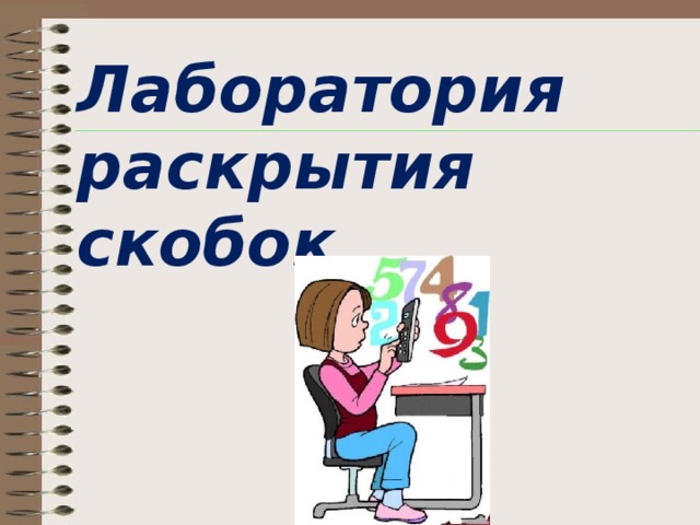Лаборатория раскрытия скобок
