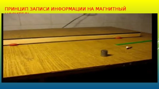 ПРИНЦИП ЗАПИСИ ИНФОРМАЦИИ НА МАГНИТНЫЙ НОСИТЕЛЬ 