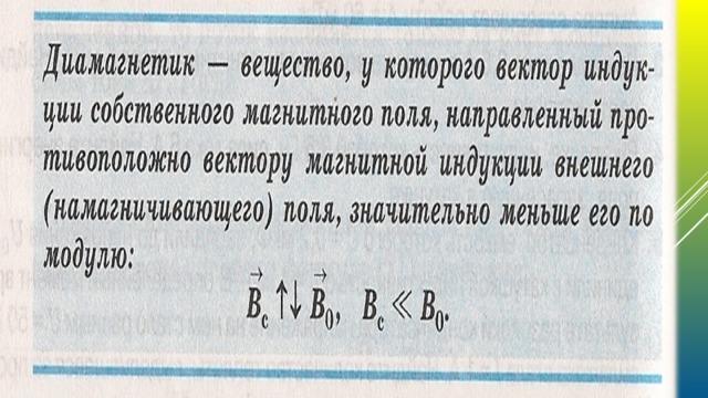 ДИАМАГНЕТИКИ 
