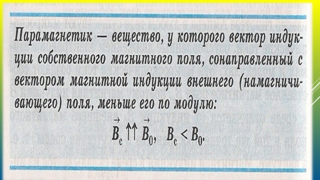 ПАРАМАГНЕТИКИ  