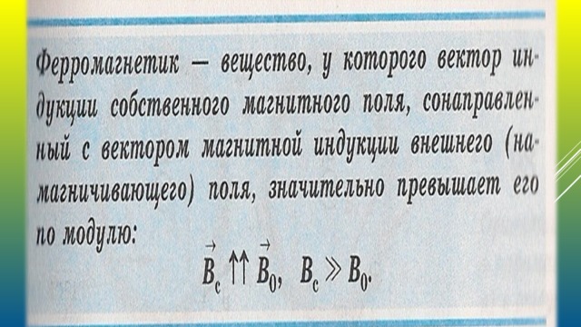 ФЕРРОМАГНЕТИКИ 