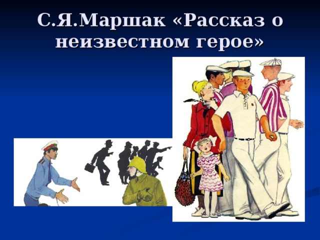 С.Я.Маршак «Рассказ о неизвестном герое»