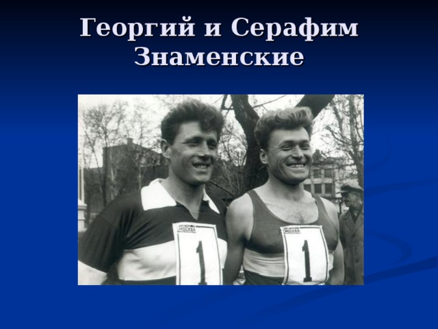 Докперевод знаменские. Братья Знаменские. Братья Знаменские легкая атлетика. Братья бегуны Знаменские.