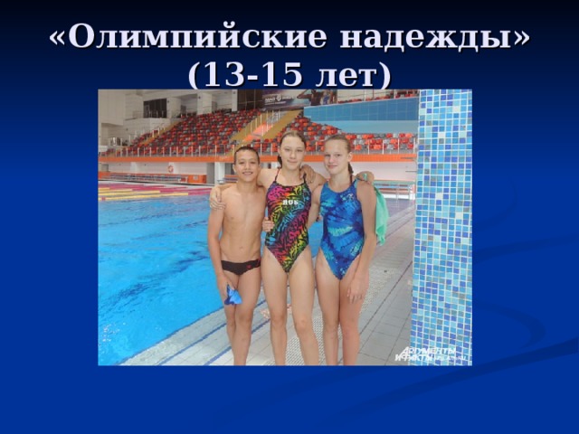 «Олимпийские надежды» (13-15 лет)