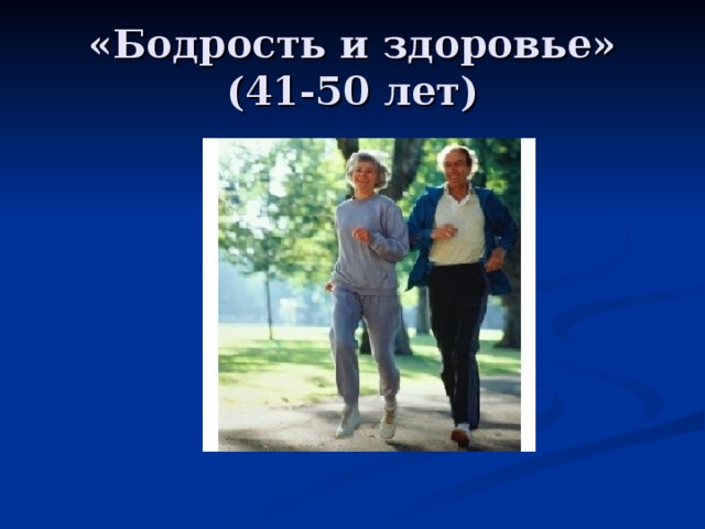 «Бодрость и здоровье» (41-50 лет)